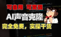 1分钟素材克隆出完美声音,秒杀市面所有配音软件,完全免费,实操干货+变现教程【项目拆解】