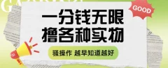 一分钱无限撸实物玩法,让你网购少花冤枉钱【揭秘】