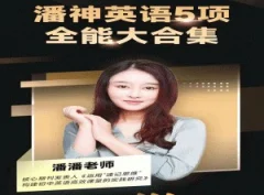 潘潘全能五大法英语大合集