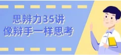 看理想思辨力35讲,像辩手─样思考