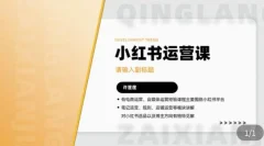 许筐筺·小红书运营课,笔记运营、规则、店铺运营等模块讲解,学会自己独立运营小红书账号