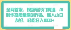 全网首发,视频号冷门赛道,AI制作高质量原创作品,轻松日入1000+