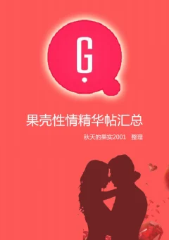 果壳性情精华帖汇总(第八次更新)