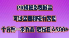 PR模板影视搬运,简单操作即可过原创,可过星图和磁力聚星,轻松日入几张【揭秘】
