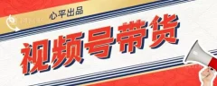 视频号带货好物分享2.0,看完以后可以直接开干了