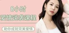 8小时爱情逆袭课程——助你成就完美爱情