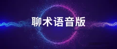 聊术话术语音版