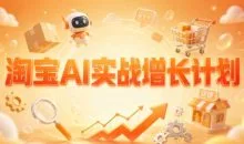 罗老师·淘宝AI实战增长计划