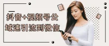 抖音+视频号公域速引流到微信教程