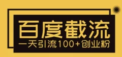 利用百度截流,轻松一天引流100+创业粉