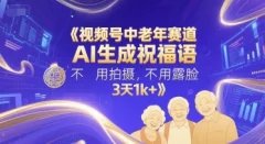 视频号中老年赛道,AI生成祝福语,不用拍摄,不用露脸