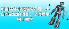 AI自媒体小说推文项目,小白也能做的项目,全流程手把手教学