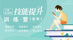 心理咨询师技能提升训练营-(包含个案、叙事、SFBT、咨询伦理等)