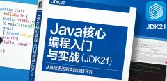 Java核心编程入门与实战(JDK21)
