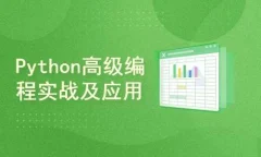 Python高级编程实战及应用