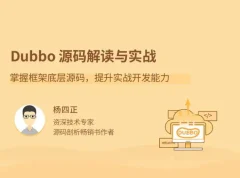 Dubbo源码解读与实战,掌握框架底层源码,提升实战开发能力
