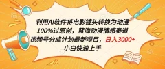 利用AI将电影镜头转换为动漫100%过原创,蓝海动漫情感赛道,视频号分成计划最新项目