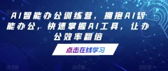 AI智能办公训练营,拥抱AI智能办公,快速掌握AI工具,让办公效率翻倍