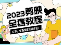 零基础系统学习短视频剪辑,剪映全套教程33节,全面覆盖剪辑功能