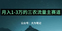 普通人靠ChatGPT也能月入1万的三农创业流量主项目【有手就行】