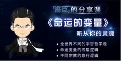洛臣命运的变量课程,听从你的灵魂
