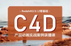 UTV Redshift+C4D零基础产品动画案例课第1期