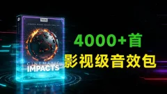 4000多种高级电影冲击碰撞打击乐字幕震撼转场无损音效素材6.46GB