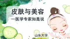 皮肤与美容-医学专家如是说