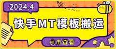 4月快手最新MT模板搬运技术,需要安卓手机,简单操作,无需剪辑