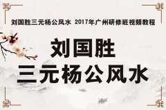 刘国胜杨公风水2017广州研修班视频