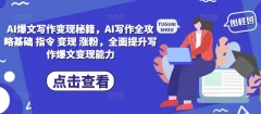 AI爆文写作变现秘籍,AI写作全攻略基础 指令 变现 涨粉,全面提升写作爆文变现能力