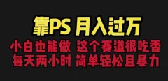 靠PS月入过万,小白做这个赛道很吃香。每天两小时,简单轻松且暴利
