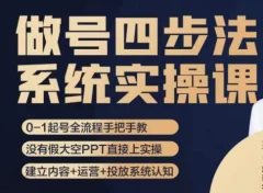 做号四步法,从头梳理做账号的每个环节,0-1起号全流程