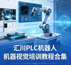 PLC机器人机器视觉培训教程合集