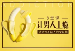 大V@蜜儿 8堂课让男人上瘾,做活好不粘人的女妖精