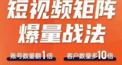 短视频矩阵爆量战法,用矩阵布局短视频渠道,快速收获千万流量