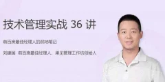刘建国《技术管理实战36讲》