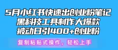 5月小红书快速出创业粉笔记,黑科技工具制作大爆款,被动日引400+创业粉