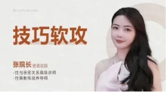 张院长《技巧软攻》爱爱技巧大全