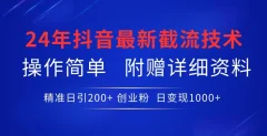 24年最新抖音截流技术,精准日引200+创业粉