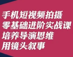 手机短视频拍摄零基础进阶实战课,培养导演思维用镜头叙事唐先生