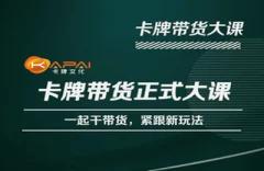 卡牌升维学堂-卡牌带货正式大课,一起干短视频直播带货,紧跟新玩法