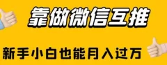 靠做微信互推,新手小白也能月入过万