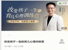 改变孩子一生的育儿心理训练营