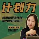 咪惹计划力从小白到大神 做可执行计划