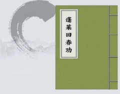 《三丰蓬莱派回春功》pdf电子版/无水印