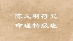 陈龙羽符咒命理特级班13课时+讲义