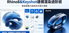 Rhino8&Keyshot建模渲染进阶班