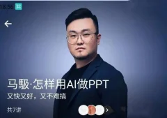 马馺·怎样用AI做PPT(商业演讲策划人)