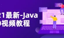 2021最新-Java NIO视频教程